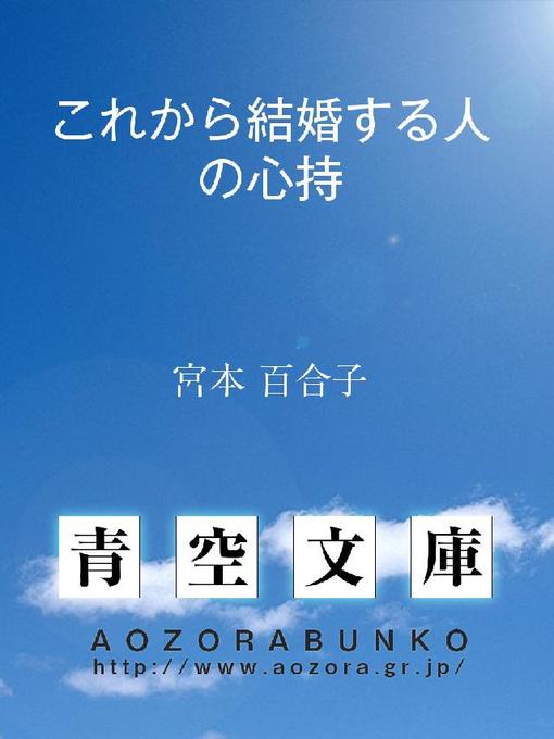 Title details for これから結婚する人の心持 by 宮本百合子 - Available